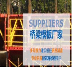 橋梁模板制作標(biāo)準(zhǔn)有哪些？
